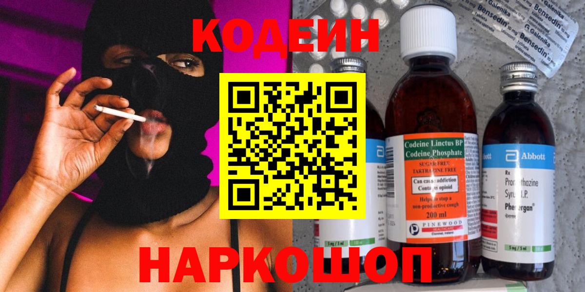 Россошь  Codein Purple Drank  Codein напиток Lean (лин)  Вход с VPN 